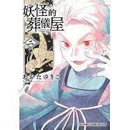 妖怪的葬儀屋 2