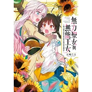 無力聖女與無能王女~魔力值零卻被召喚的聖女異世界救國記~1