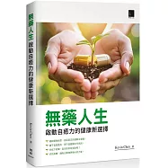 無藥人生：啟動自癒力的健康新選擇