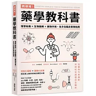 跨領域!藥學教科書：理學知識×生物機轉×藥物作用，全方位臨床實務指南