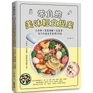 零負擔美味輕食提案：全食物×低脂減醣×高能量，吃巧吃飽家常料理150道