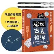 厭世古文偵探 ：學測試題充滿懸疑，推理才能拿下滿級【作者親簽+考試有如神助「眾謎皆釋。」2B鉛筆組】