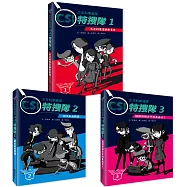 少年科學偵探CSI特搜隊全集(3冊)
