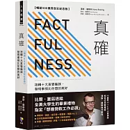 真確【暢銷500萬冊全彩紀念版】：扭轉十大直覺偏誤，發現事情比你想的美好