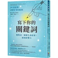 寫下你的關鍵詞：選對詞，解鎖生命故事，展現影響力