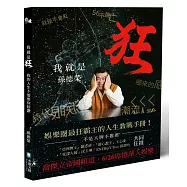 我就是狂：我的人生不需要你按讚