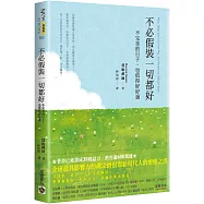 不必假裝一切都好：不完美的日子，也值得好好過