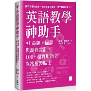 英語教學神助手：AI 命題、備課與課程設計，100+ 超實用指令直接複製貼上