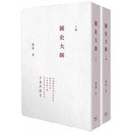 國史大綱 (全二冊)
