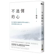 不迷惘的心：用王陽明的5個減法哲學回到當下，活出清醒自由的人生