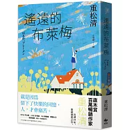 遙遠的布萊梅：直木賞百萬暢銷作家重松清，出道31年，重磅療癒之作!