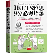 IELTS雅思9分必考片語：超有效記憶公式，輕鬆突破9分 (附贈線上MP3)