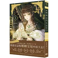 婚姻這門生意1【首刷附錄版】