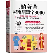 躺著背越南語單字3000：中文拼音對照，會中文就能說越南語 (附贈線上MP3)