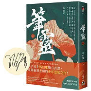 筆靈【上/印簽扉頁版】