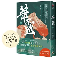 筆靈【下/印簽扉頁版】