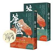 筆靈【上+下/印簽扉頁版】