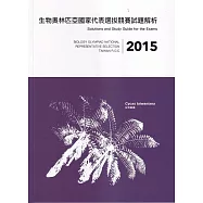 2015年生物奧林匹亞國家代表選拔競賽試題解析