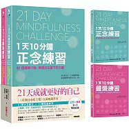 21天成就更好的自己【正念×豐盛1+1雙效套組】：每天10分鐘，實踐111個行動練習，打造處變不亂的理想人生!