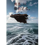 南島，以藝術之名