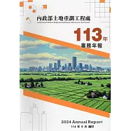 內政部土地重劃工程處113年業務年報