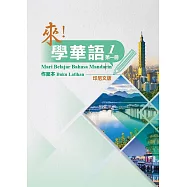 來!學華語 第一冊作業本(印尼文)