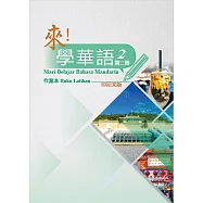 來!學華語 第二冊作業本(印尼文)