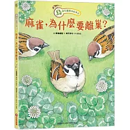 鳥的生態繪本系列2：麻雀，為什麼要離巢?