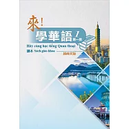 來!學華語 第一冊課本(越南文)