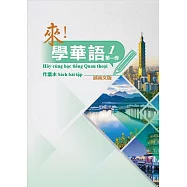 來!學華語 第一冊作業本(越南文)