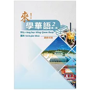 來!學華語 第二冊課本(越南文)