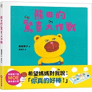 熊田的驚喜大作戰