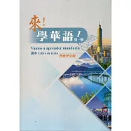 來!學華語 第一冊課本(西班牙文)