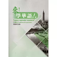 來!學華語 第一冊作業本(西班牙文)
