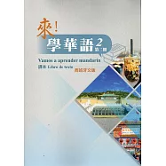 來!學華語 第二冊課本(西班牙文)