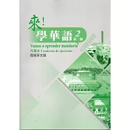 來!學華語 第二冊作業本(西班牙文)