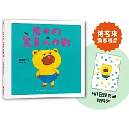 熊田的驚喜大作戰【博客來獨家贈品版：日本授權「Hi!我是熊田」資料夾】