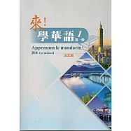 來!學華語 第一冊課本(法文)