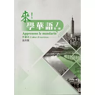 來!學華語 第一冊作業本(法文)