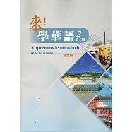 來!學華語 第二冊課本(法文)