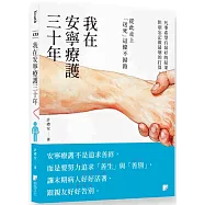 我在安寧療護三十年