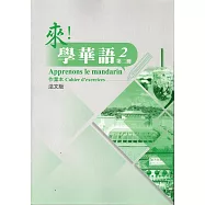 來!學華語 第二冊作業本(法文)