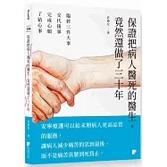 保證把病人醫死的醫生，竟然還做了三十年