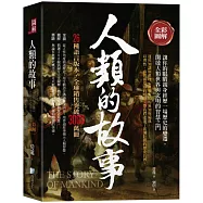 全彩圖解：人類的故事