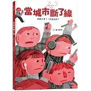 當城市斷了線：網路不見了，笑容回來了