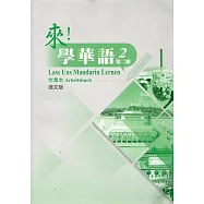 來!學華語 第二冊作業本(德文)