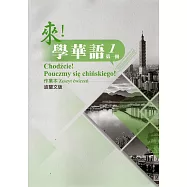 來!學華語 第一冊作業本(波蘭文)