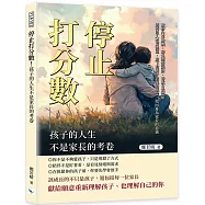 停止打分數!孩子的人生不是家長的考卷：激發內在動機、避免懲罰陷阱、養成自我認知……別再陷入教育誤區，放下對孩子表現的執念，找回身為家長的意義