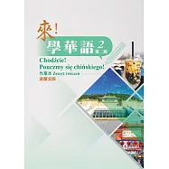來!學華語 第二冊作業本(波蘭文)