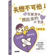 失戀不可怕!從崩潰中爬起來的26堂課